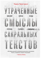 Утраченные смыслы сакральных текстов (Карен Армстронг)