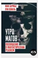 Утро магов. Посвящение в фантастический реализм (Жак Бержье, Луи Повель)