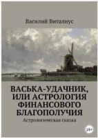 Васька-удачник, или Астрология финансового благополучия. Астрологическая сказка (Василий Виталиус)