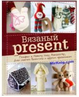 Вязаный present. Подарки к Новому году, Рождеству, Дню святого Валентина (Наталья Спиридонова)