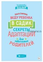 Веду ребенка в садик. Секреты адаптации для заботливых родителей (Ольга Елютина)