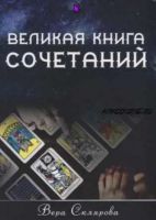 Великая книга сочетаний. Узнай вариант своей судьбы (Вера Склярова)