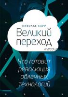 Великий переход: что готовит революция облачных технологий (Николас Карр)