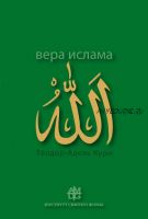 Вера ислама: в сравнении с богословскими принципами католической Церкви (Адель-Теодор Кури)