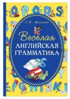 Весёлая английская грамматика (Галина Шалаева)