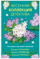 Весенняя коллекция детектива (Татьяна Полякова, Татьяна Устинова, Евгения Горская)