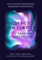 Вещи не то, чем кажутся. 100 фреймов Универсума (Владимир Крамаренко, Константин Крамаренко)