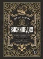 Вискипедия (Чарльз Маклин)