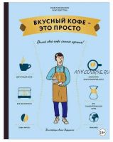 Вкусный кофе – это просто (Себастьян Расино, Чунг-Ленг Трэн)