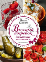 Вкусный погребок. Домашние заготовки (Кутовая Ирина)