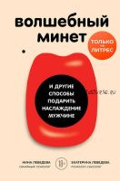 Волшебный минет и другие способы подарить наслаждение мужчине(Екатерина Лебедева, Нина Лебедева)