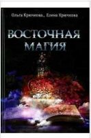 Восточная магия (Ольга Крючкова, Елена Крючкова)