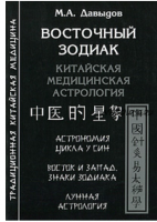 Восточный Зодиак. Китайская медицинская астрология (Михаил Давыдов)