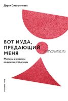 Вот Иуда, предающий Меня. Мотивы и смыслы евангельской драмы (Дарья Сивашенкова)