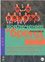 Вовлечение в бренд. Как заставить покупателя работать на компанию (Алекс Випперфюрт)