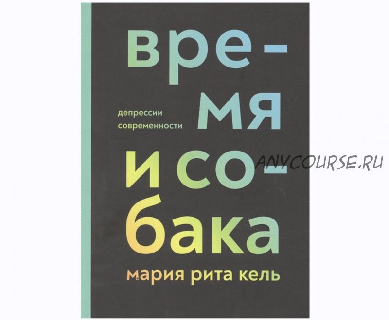 Время и собака. Депрессии современности (Мария Рита Кель)