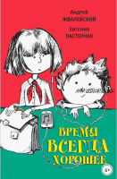 Время всегда хорошее (Евгения Пастернак, Андрей Жвалевский)