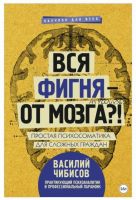 Вся фигня – от мозга?! Простая психосоматика для сложных граждан (Василий Чибисов)