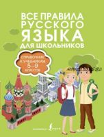 Все правила русского языка. Справочник к учебникам 5-9 классов (Филипп Алексеев)