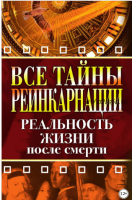 Все тайны реинкарнации. Реальность жизни после смерти (Елена Разумовская)