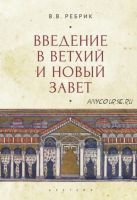 Введение в Ветхий и Новый Завет (Виктор Ребрик)