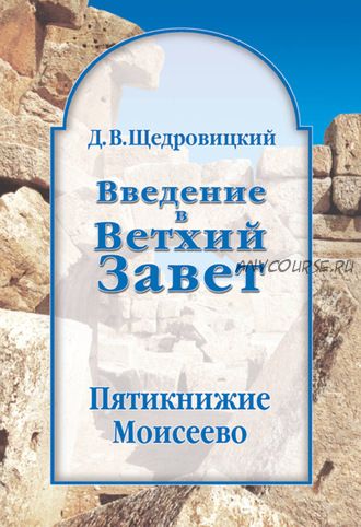 Введение в Ветхий Завет. Пятикнижие Моисеево (Дмитрий Щедровицкий)