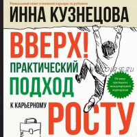 Вверх! Практический подход к карьерному росту (Инна Кузнецова)