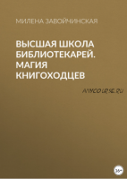 Высшая Школа Библиотекарей. Магия книгоходцев (Милена Завойчинская)