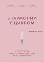 В гармонии с циклом (Андреа Хасельмайр, Верена Хасельмайр)