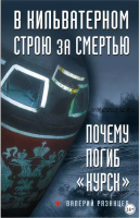 В кильватерном строю за смертью. Почему погиб «Курск» (Валерий Рязанцев)