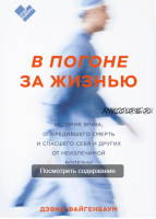 В погоне за жизнью. История врача, опередившего смерть и спасшего себя и других от неизлечимой болезни (Дэвид Файгенбаум)