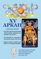 XV Аркан. Создание связей + XIX Аркан. Умение быть счастливым + XXI Аркан. Обладание необходимым.( Сергей Медведев)