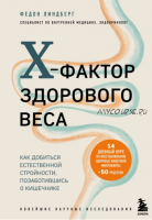 X-фактор здорового веса. Как добиться естественной стройности (Федон Линдберг)