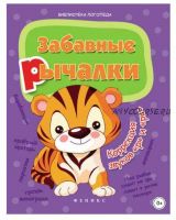 Забавные рычалки. Коррекция звуков Р и Рь (Лилия Мещерякова)