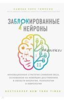 Заблокированные нейроны. Инновационная стратегия снижения веса, основанная на новейших достижениях