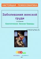 Заболевания женской груди в контексте биологических законов природы (Умное Здоровье)