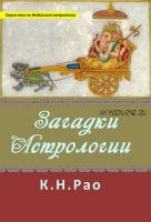 Загадки астрологии (Катамраджу Нараяна Рао)