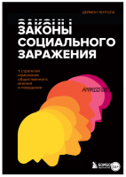 Законы социального заражения. 7 стратегий изменения общественного мнения и поведения (Деймон Чентола)