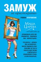 Замуж за «аристократа» (Маша Царева)