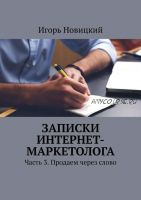 Записки интернет-маркетолога Часть 3 Продаем через слово (Игорь Новицкий)