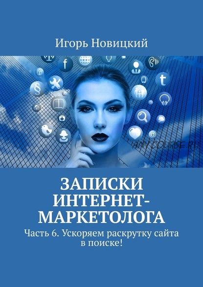 Записки интернет-маркетолога Часть 6 Ускоряем раскрутку сайта в поиске ! (Игорь Новицкий)