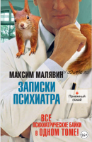 Записки психиатра. Сборник (Максим Малявин)