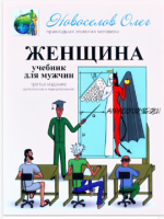 Женщина. Учебник для мужчин (Олег Новоселов)