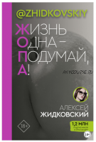 Жизнь одна – подумай, а! (Алексей Жидковский)