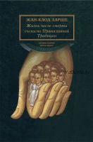 Жизнь после смерти согласно Православной Традиции (Жан-Клод Ларше)