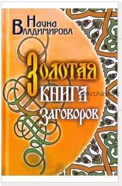 Золотая книга заговоров (Наина Владимирова)