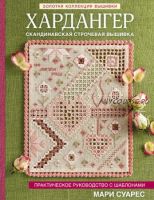 Золотая коллекция вышивки. Хардангер (Мари Суарес)