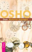 Золотое будущее (Бхагаван Шри Раджниш)