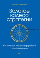 Золотое колесо стратегии (Алексей Романченко)