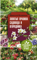 Золотые правила садовода и огородника. 7 секретов большого урожаят (Николай Курдюмов)